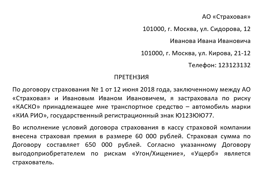 Образец претензии в страховую компанию