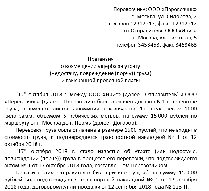 Как составить заявление претензию. Письмо о возмещении ущерба организации образец. Образец претензии в транспортную компанию.