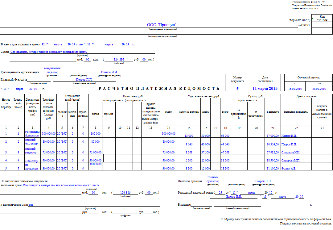 Расчетная ведомость по зарплате образец т 51 на одном листе