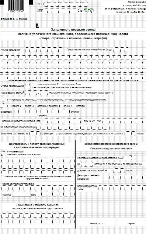 Заявление о возврате излишне уплаченного налога образец