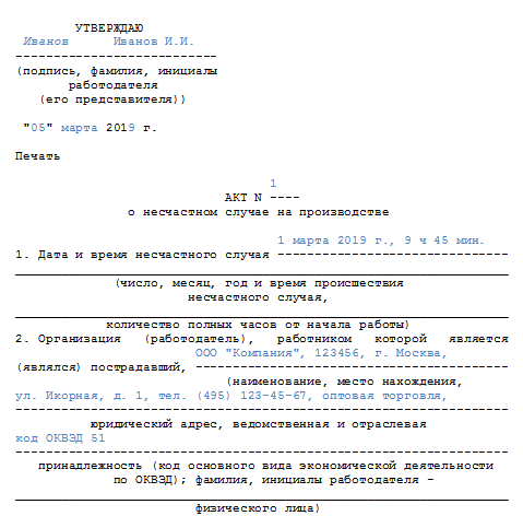 Составление акта о несчастном случае на производстве. Заполненный акт о несчастном случае на производстве форма н-1. Образец заполнения формы н-1 акта о несчастном случае. Пример образца акт о несчастном случае на производстве форма н-1. Бланк н-1 несчастный случай на производстве образец заполнения.