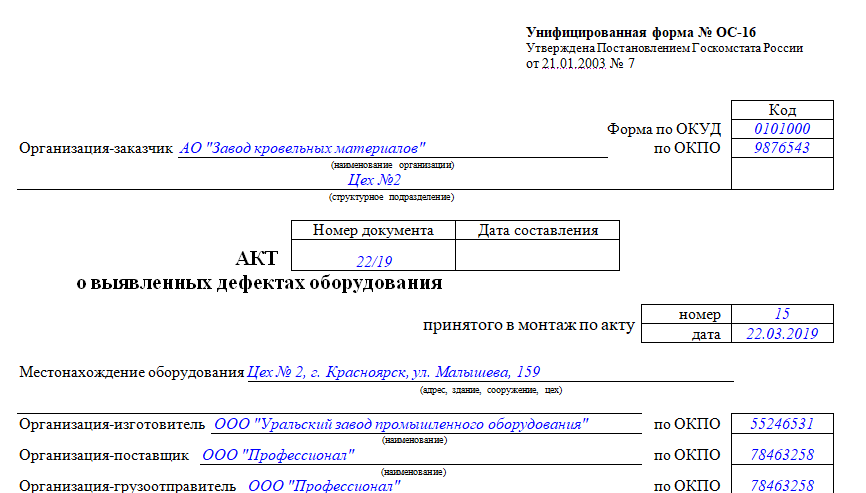 Утвержденная форма акта. Акт ОС-16. ОС-16 акт о приемке оборудования. Акт выявленных дефектов образец. Форма ОС-16 акт о выявленных дефектах оборудования.