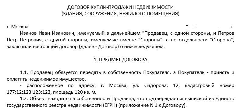 Договор купли продажи нежилого помещения росреестр образец