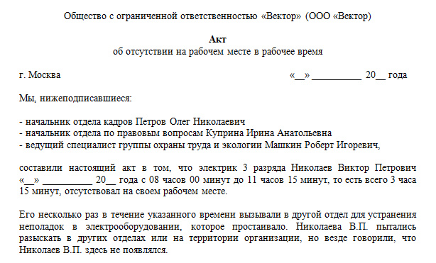 Образец акта об отсутствии работника на рабочем месте без уважительной причины