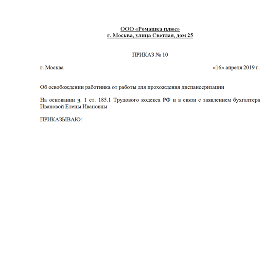 Образец приказа о прохождении диспансеризации работником