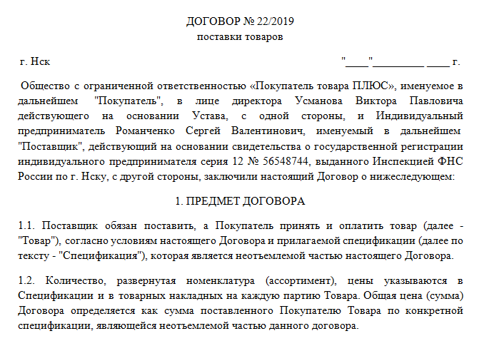 Договор Поставки Товара - Образец 2021 Года - Юридический СоветникЪ