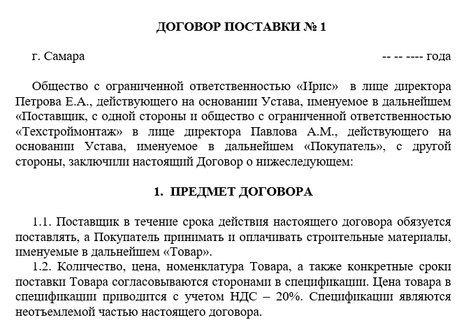 Заключен договор поставки. Договор поставки ст 506 ГК РФ образец. Типовой договор поставки товара по предоплате образец 2020. Договор поставки продуктов. Договор поставки товара образец.