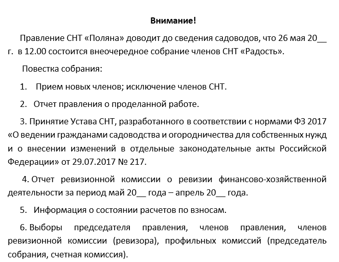 Повестка очередного общего собрания снт образец