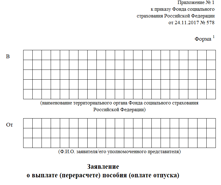 Приказ 578 фсс приложение. Заявление о выплате перерасчете пособия оплате отпуска. Приложение 1 к приказу. Приложение 1 к приказу фонда социального страхования. Бланк заявления о выплате пособия.