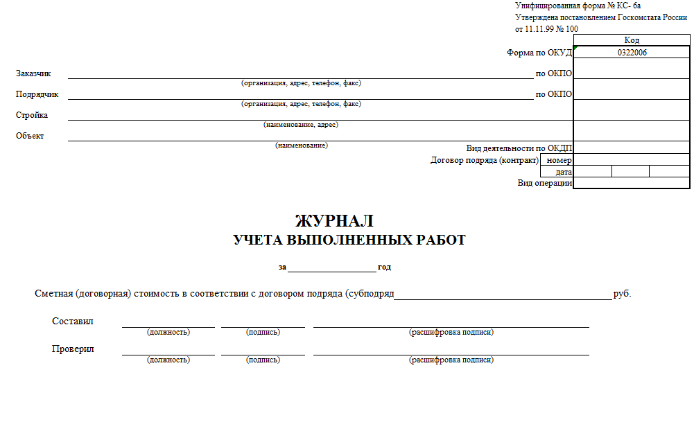 Выполнять журнал. Форма журнала КС-6а образец заполнения. Журнал учета выполненных работ по форме КС-6а. Накопительная форма КС-6. Журнал учета КС 6.