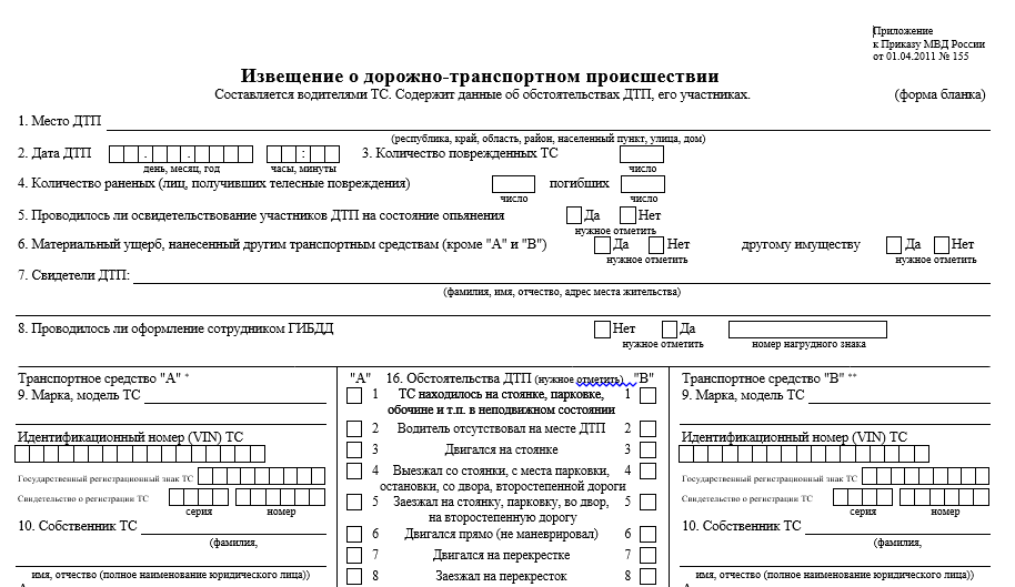 Извещение о дтп бланк образец