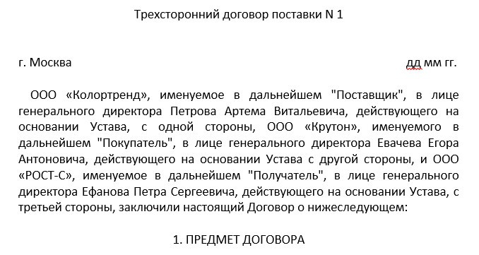 Образец трехстороннего договора поставки товара