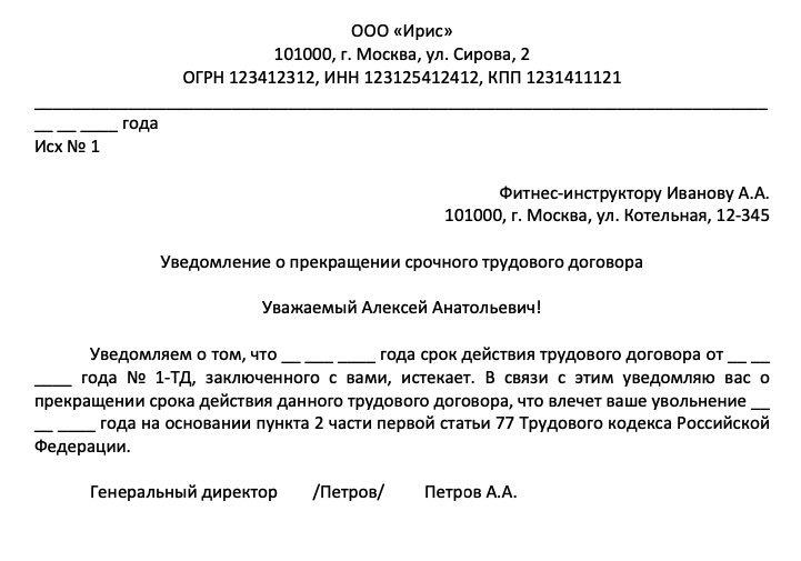 Расторжение срочного. Уведомление о прекращении срочного трудового договора. Уведомление о прекращении срочного трудового договора образец. Уведомление об окончании срочного трудового договора образец. Акт о расторжении срочного трудового договора образец.