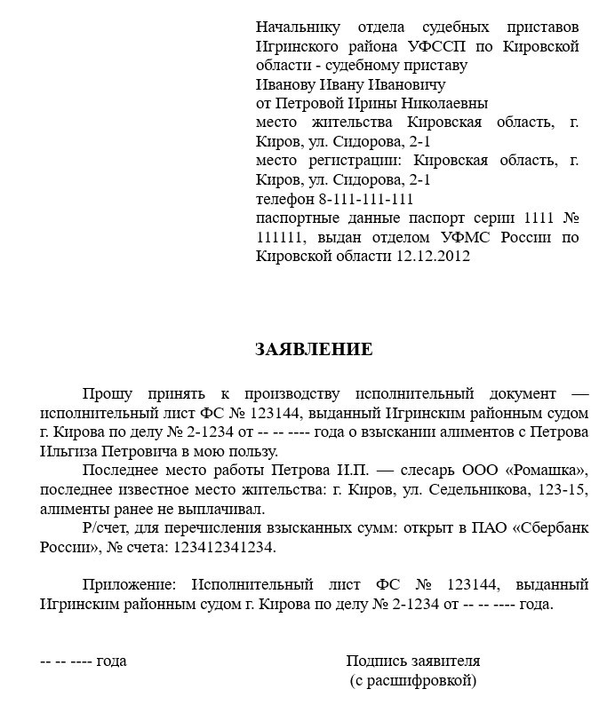 Заявление судебным приставам образец на выплату алиментов