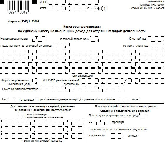 Форма 1151111 в 2024. Декларация ЕНВД. КНД 1151111. КНД 1151111 нулевой. Форма по КНД 1151111.