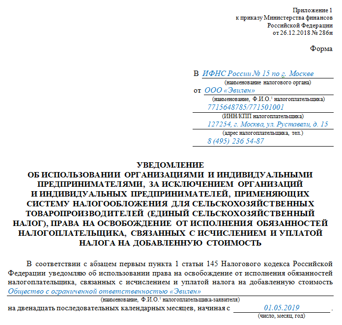 Уведомление об освобождении. Уведомление об освобождении от НДС. Уведомление об освобождении уплаты НДС. Уведомление в ИФНС об освобождении от НДС.