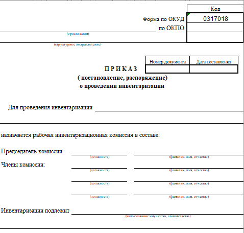 Образец Приказа На Проведение Инвентаризации Дебиторской И.