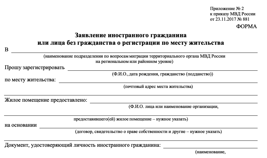 Заявление о регистрации иностранного гражданина по месту пребывания. Заявление для регистрации иностранного гражданина с РВП. Образец заявление иностранного гражданина или лица без гражданства. Образец заполнения заявления на регистрацию иностранных граждан.