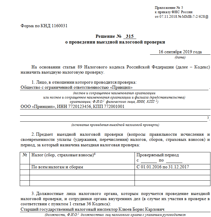 Документ о проведении проверки. Решение по результатам налоговой проверки образец заполненный. Решение о проведении выездной налоговой проверки образец. Решение о назначении выездной налоговой проверки. Решение о проведении выездной налоговой проверки форма по КНД 1160031.