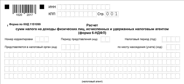 Гпх в ндфл строка. КНД 1151099. Форма КНД 1151099. 6 НДФЛ форма по КНД. Форма 6-НДФЛ "КНД 1151099".