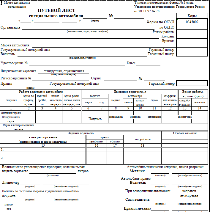 Как заполнять путевой лист специального автомобиля образец заполнения
