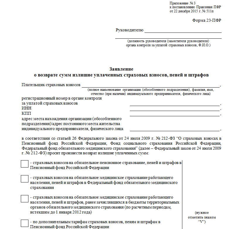 Излишне уплаченный налог 2023 год. Заявление о возврате суммы излишне уплаченного страхового взноса. Форма 23 ПФР. Заявление о возврате сумм излишне уплаченных страховых взносов в ПФР. Заявление о возврате суммы излишне уплаченного налога в ПФР.