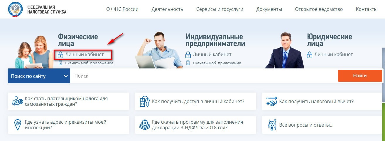 Госуслуги налогоплательщика для физических. ФНС России личный кабинет. ФНС личный кабинет юридического лица. Федеральная налоговая служба личный кабинет физического лица. Кабинет физ лица.