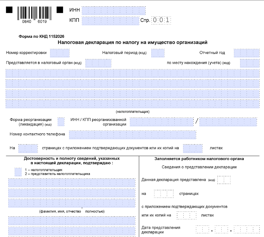 Декларация по налогу на имущество организаций. Налоговая декларация по налогу на имущество организаций. Обновлена форма декларации по налогу на имущество организаций. Налоговая декларация по налогу на имущество организаций 2022.