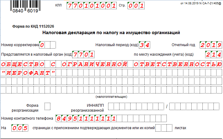 Строка 205 декларации. Форма 26 5 4 образец заполнения. Декларация по налогу на имущество со строками для заполнения. Форма по КНД 1110012 образец заполнения. Заполнение строки 210 за девять месяцев в декларации.