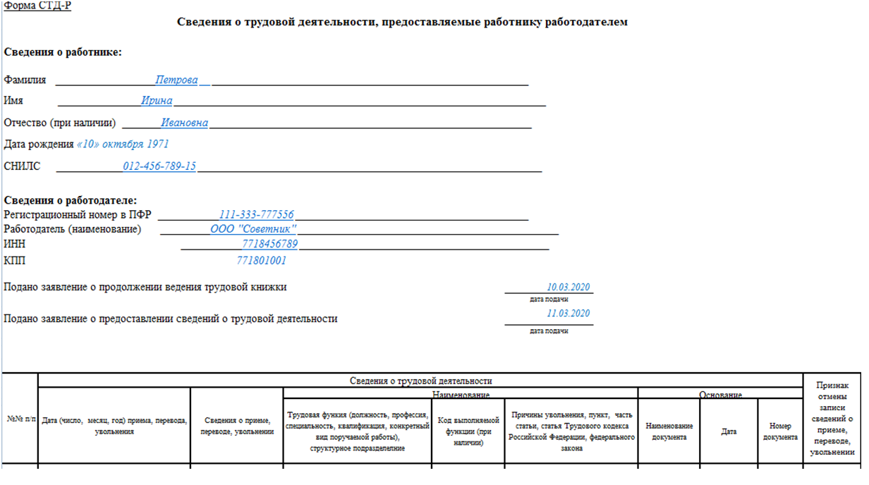 Стд р это. Форма СТД-ПФР. СТД-Р образец. СТД-ПФР образец. СТД-ПФР сведения о трудовой деятельности.
