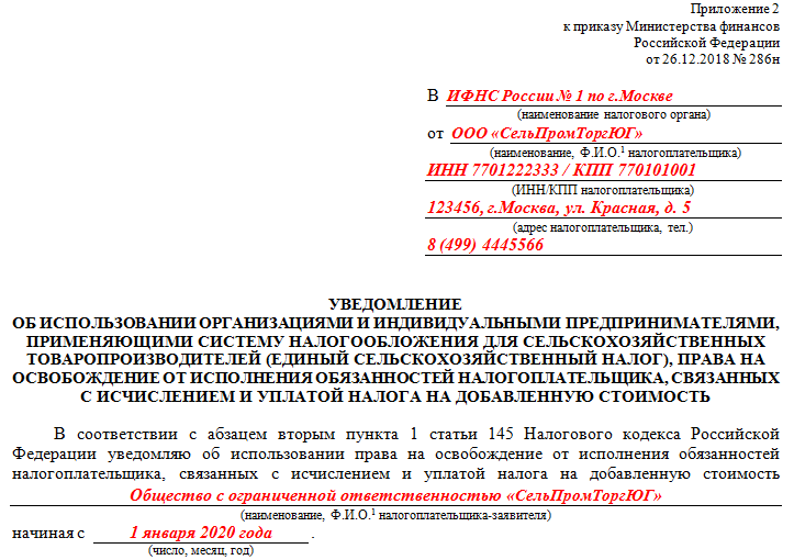 Заявление об освобождении от ндс. Уведомление об освобождении от НДС. Уведомление об освобождении уплаты НДС. Образец уведомления об освобождении от НДС. Уведомление об освобождении от НДС для ЕСХН.