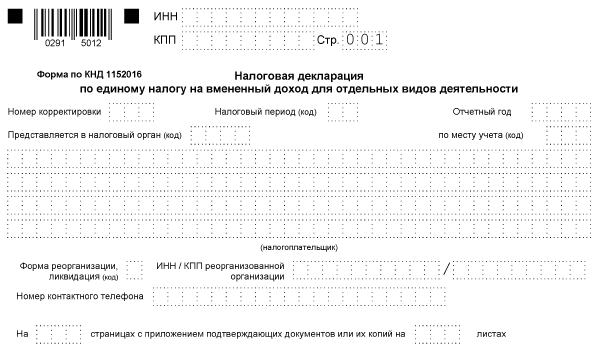 Декларация ЕНВД за 1 квартал 2020 года - заполнение и срок сдачи