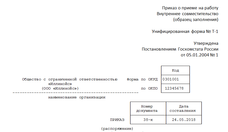 Образец заполнения приказов. Приказ на работника по совместительству образец. Приказ о принятии по совместительству образец заполнения. Приказ на совместительство на 0.5 ставки образец. Приказ о внешнем совместительстве образец.