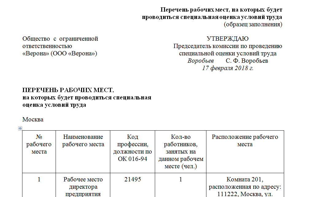 Перечень образец. Перечень рабочих мест, подлежащих СОУТ. Пример перечня рабочих мест подлежащих СОУТ. Образец списка рабочих мест для специальной оценки условий труда. Пример заполнения перечня рабочих мест для проведения СОУТ.