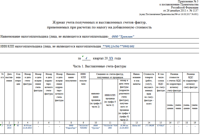 Журнал регистрации счетов фактур образец