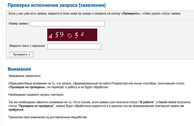 Опорный край как проверить регистрацию номера. Проверить статус заявления по номеру. Росреестр номер заявки. Номер обращения при регистрации недвижимости. 4079595188 Номер заявления.