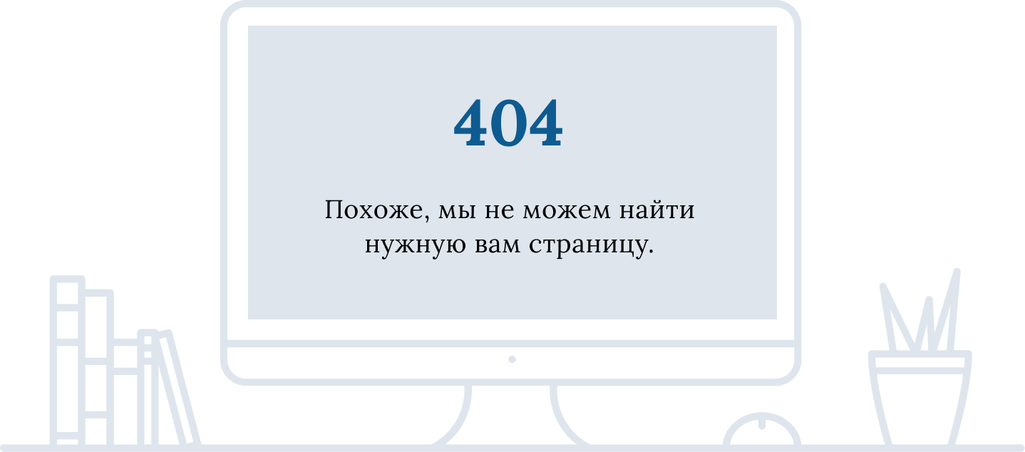 404 Похоже, мы не можем найти нужную вам страницу.