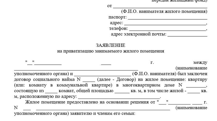 Бланк заявления о приватизации жилого помещения