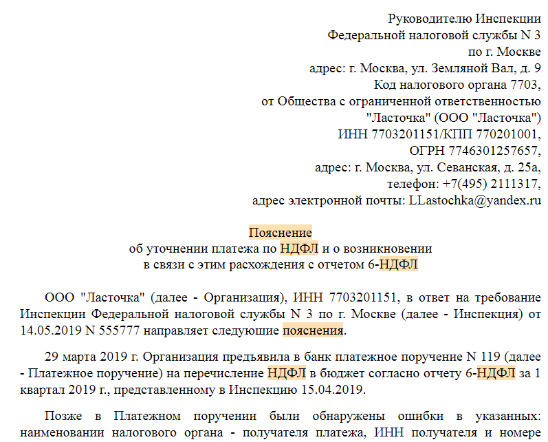 Пояснение об уточнении платежа по НДФЛ