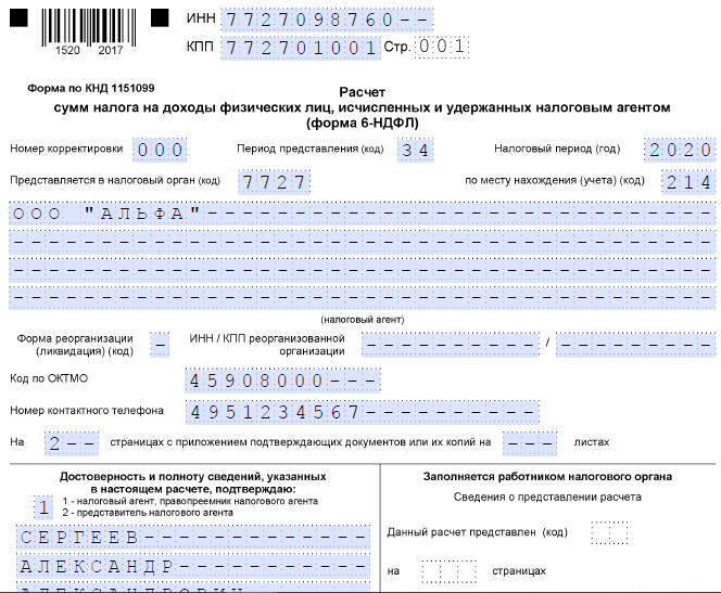 Образец 6-НДФЛ за 2020 год