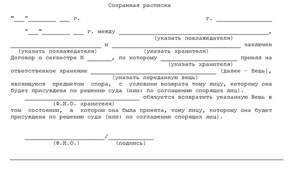 Сохранная расписка образец