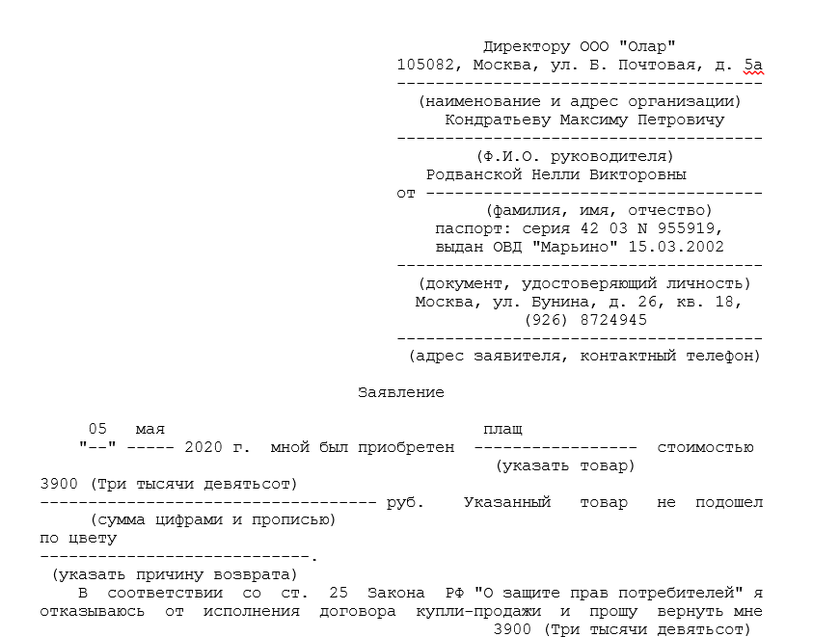 Образец заявления о возврате товара надлежащего качества