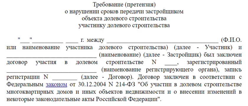 Бланк претензии к застройщику о выплате неустойки