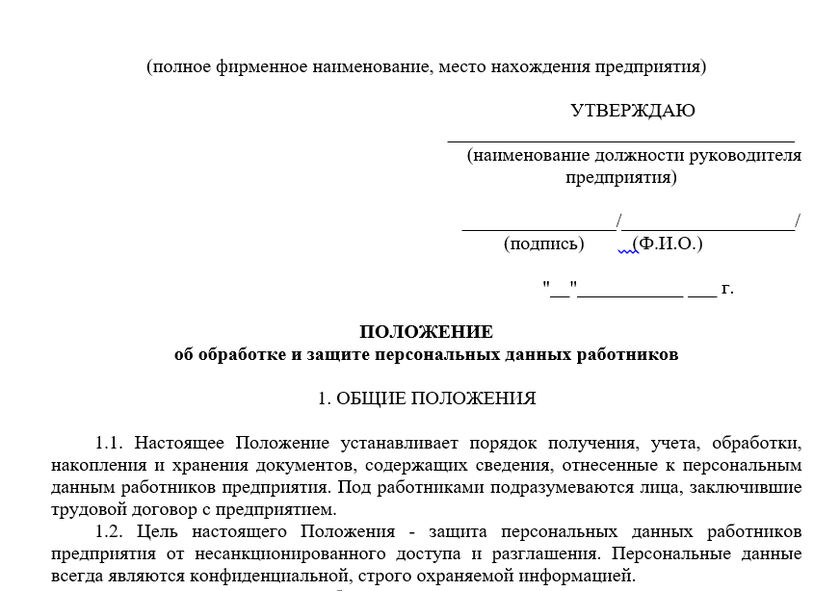 Образец положения о персональных данных