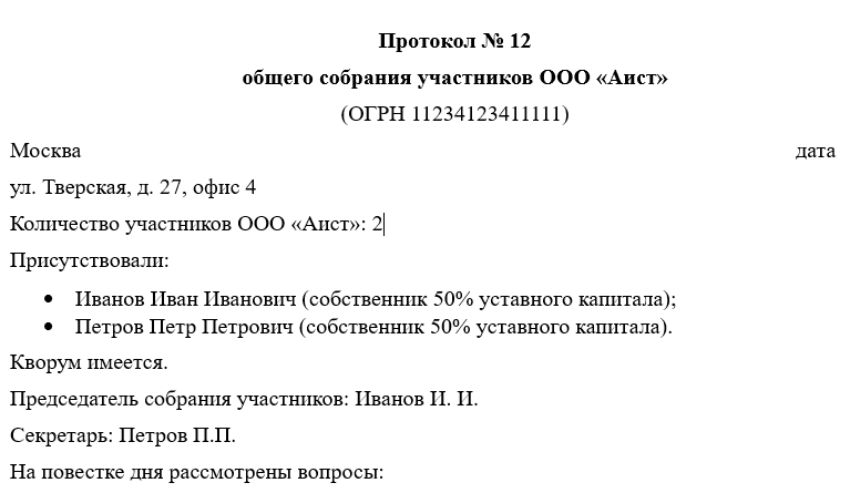 Образец протокола общего собрания участников ООО о смене директора