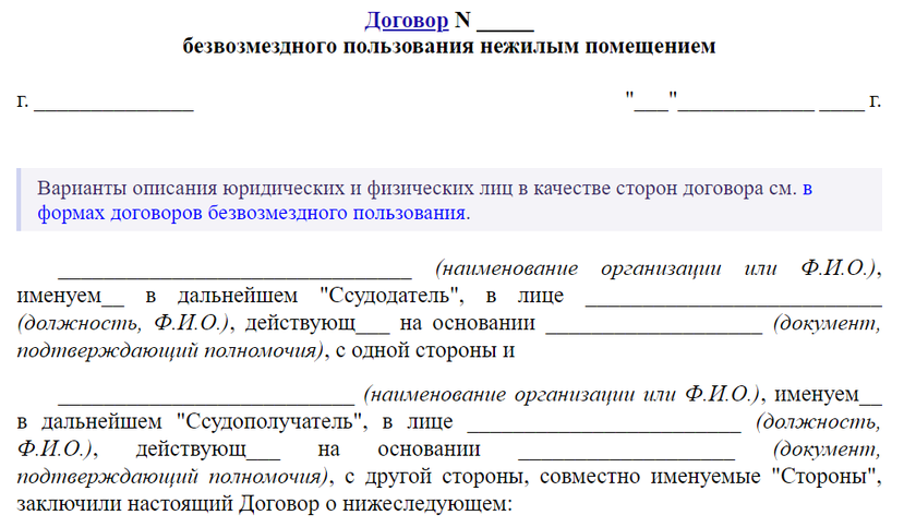 Бланк договора безвозмездного пользования нежилым помещением