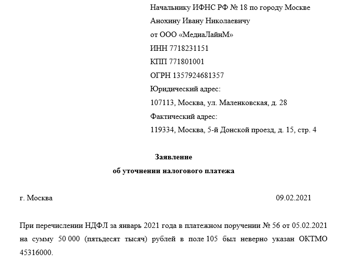 Заявление в налоговую об уточнении платежа