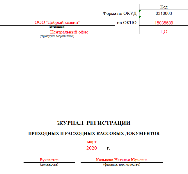 Журнал регистрации ПКО и РКО