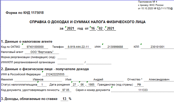 Образец 2-НДФЛ для работника в 2021 году