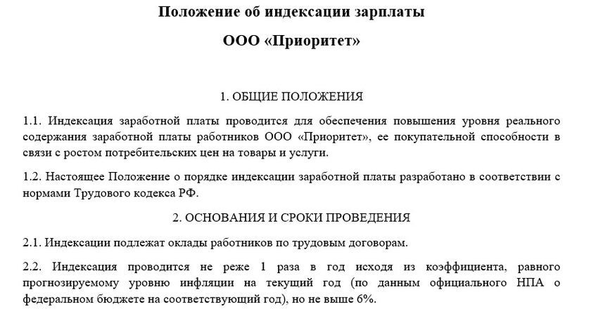 Образец положения об индексации зарплаты